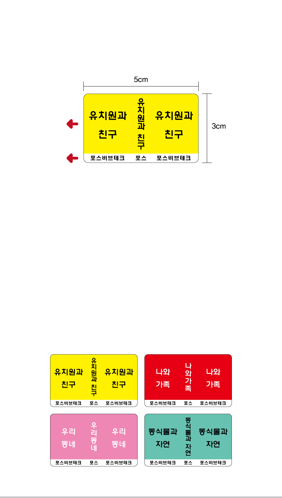 문자띠라벨(PP지 제작-유치원용)[5x3]-제품정보